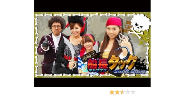 Amazon Co Jp 海賊王船長タック Season 2を観る Prime Video