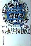 賑わうインターネットショップ儲かるインターネットショップ