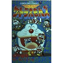 ドラえもん ザ・ドラえもんズ 4: ドラえもんゲームコミック (てんとう虫コミックス