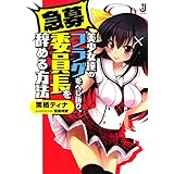 急募)美少女達のフラグをへし折り、委員長を辞める方法 (一迅社文庫)