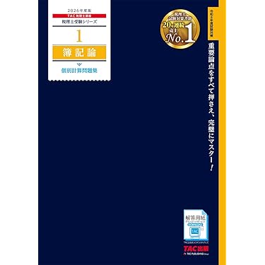 Amazon.co.jp 売れ筋ランキング: 税理士の資格・検定 の中で最も