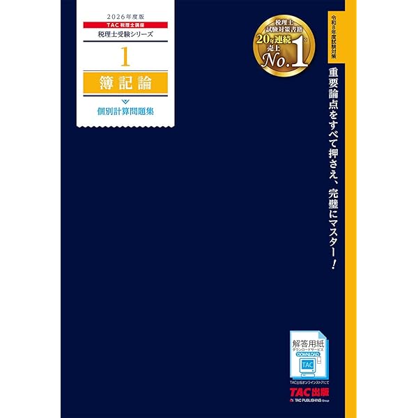 TAC税理士講座 税理士受験シリーズ財務諸表論 2024年度版 5〜10 税理士受験シリーズ 2024年度版 9 財務諸表論 理論問題集 応用編
