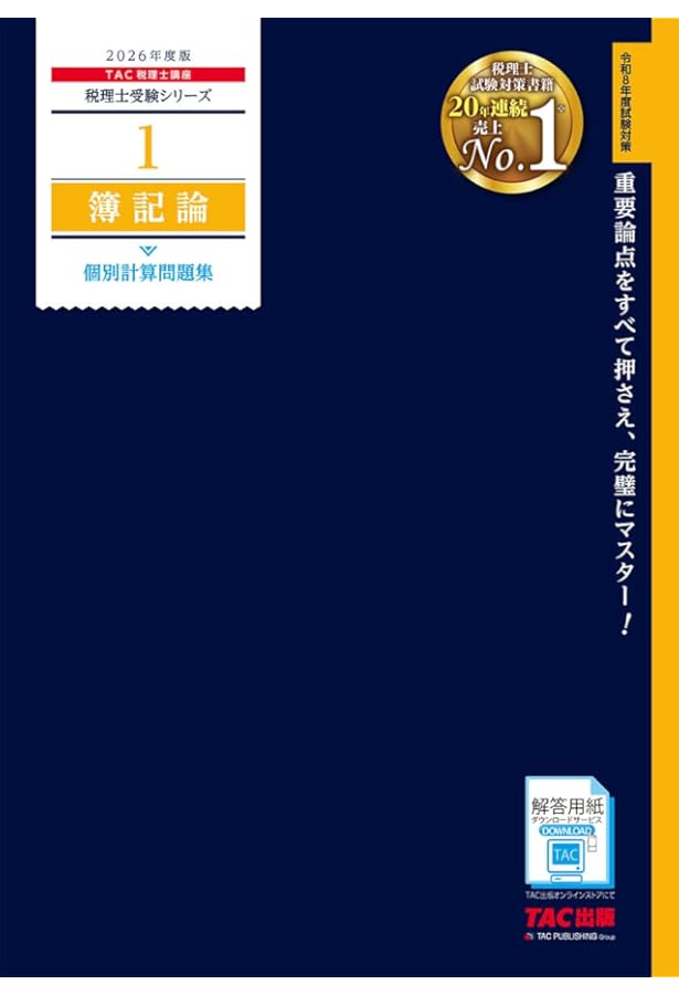 『新品』TAC 2026　税理士 財務諸表論 テキスト　トレーニング　ミニテスト 赤シート対応】2026年度版 33 税理士試験 財務諸表論 重要会計基準