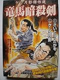 竜馬暗殺剣―ケン月影