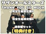 3形態セット【特典(内容未定)】 サザンオールスターズ THANK YOU SO MUCH （完全生産限定盤A＋完全生産限定盤B＋通常盤） アルバム