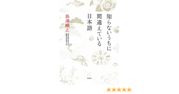 知らないうちに間違えている日本語 島津 暢之 本 通販 Amazon