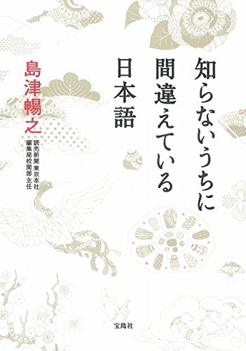 知らないうちに間違えている日本語