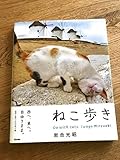 ねこ歩き