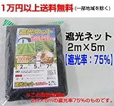 遮光ネット 2ｍ×5m 【遮光率：75％】 8袋