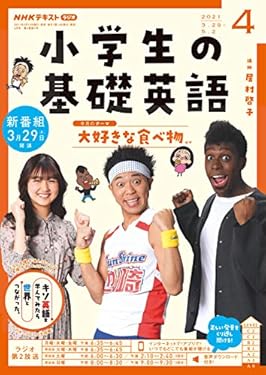 ＮＨＫラジオ 小学生の基礎英語 2021年 4月号 ［雑誌］ (NHKテキスト)