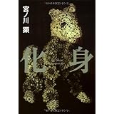 化身