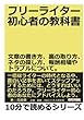 フリーライター初心者の教科書。文章の書き方、裏の取り方、ネタの探し方、報酬相場やトラブルについて。 (10分で読めるシリーズ)