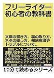 フリーライター初心者の教科書。文章の書き方、裏の取り方、ネタの探し方、報酬相場やトラブルについて。 (10分で読めるシリーズ)