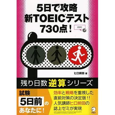 5日で攻略新TOEICテスト730点! (残り日数逆算シリーズ) | ヒロ前田 |本