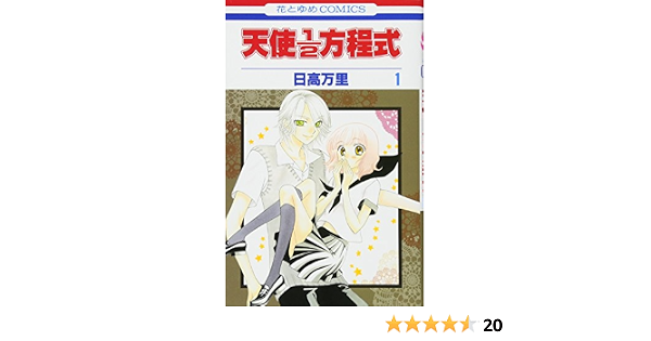 天使1 2方程式 1 花とゆめcomics 日高万里 本 通販 Amazon