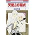 日高万里「天使1/2方程式 (1)」