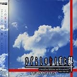 PCゲーム「ひぐらしのなく頃に 解」オリジナルサウンドトラック