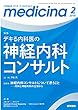 medicina (メディチーナ)2018年 2月号 特集 デキる内科医の神経内科コンサルト