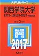 関西学院大学 (経済学部・人間福祉学部・国際学部−学部個別日程) (2017年版大学入試シリーズ)