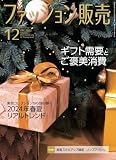 ファッション販売2023年12月号