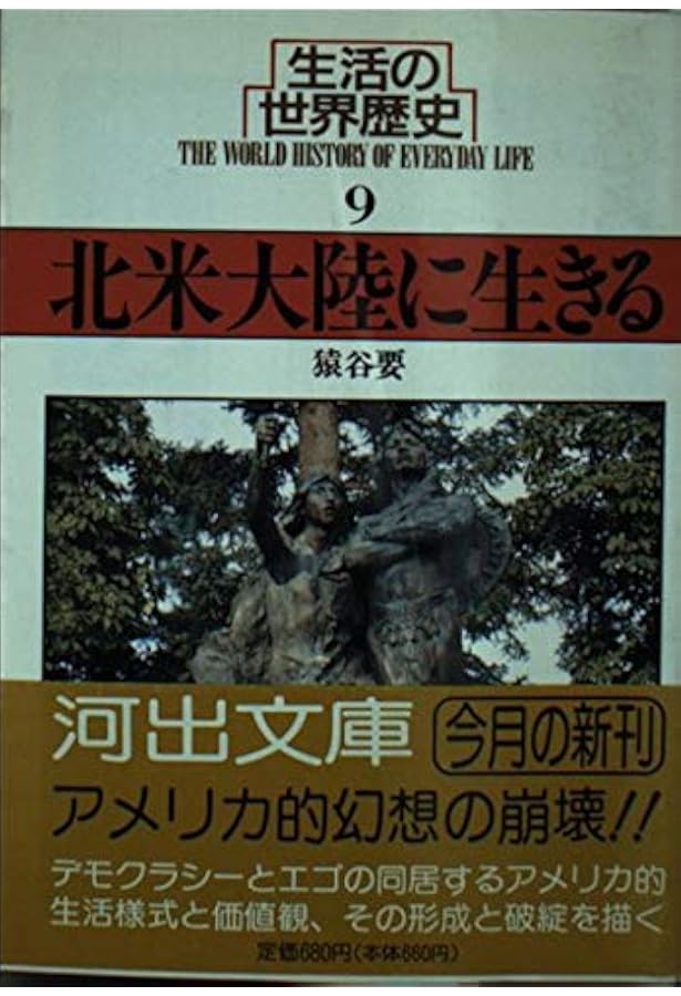 生活の世界歴史 10 (河出文庫 826J) | 角山 榮 |本 | 通販 | Amazon
