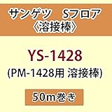 サンゲツ Sフロア 長尺シート用 溶接棒 (PM-1428 用 溶接棒) 品番: YS-1428 【50ｍ巻】