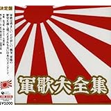 軍歌大全集