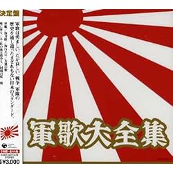 Amazon.co.jp: (決定盤)日本の軍歌大全集~心にひびく50曲~ - V.A.: Music