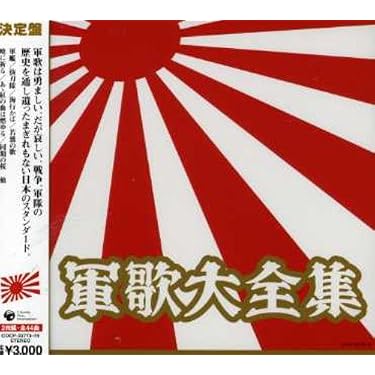 Amazon.co.jp 売れ筋ランキング: 軍歌 の中で最も人気のある商品です
