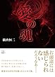 愛の魂 (22世紀アート)