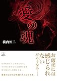 愛の魂 (22世紀アート)