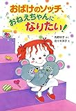 おばけのソッチ、おねえちゃんになりたい！ (ポプラ社の新・小さな童話)