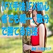 【FX手法】FX初心者でも朝一、数分で勝てる方法