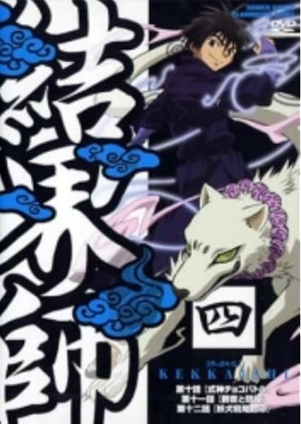 Amazon 結界師 4 Dvd アニメ