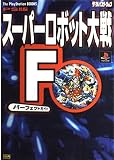 PS版スーパーロボット大戦Fパーフェクトガイド