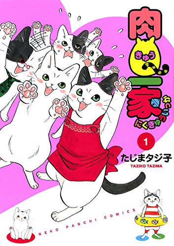 肉q一家 漫画 1巻から2巻 無料 試し読み 価格比較 マンガリスト
