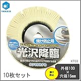 ケンマのヤナセ 焼け防止用 光沢降臨 外径100×穴径15mm KT03 10枚セット