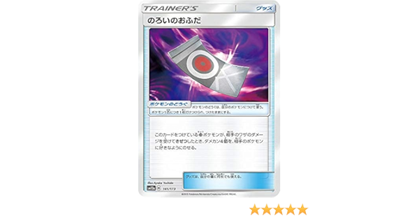 Amazon Co Jp ポケモンカードゲーム Sm12a 141 173 のろいのおふだ グッズ ハイクラスパック タッグオールスターズ ホビー 通販