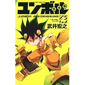 ユンボル安全版 上 (ジャンプコミックス)