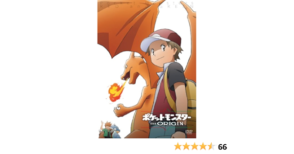 Amazon Co Jp ポケットモンスター ジ オリジン Dvd Dvd ブルーレイ 竹内順子 江口拓也 森功至 杉田智和 川崎逸朗 黒田幸生 高橋秀弥 冨安大貴