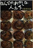 なんだか・おかしな・人たち