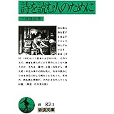 詩を読む人のために (岩波文庫 緑 82-3)