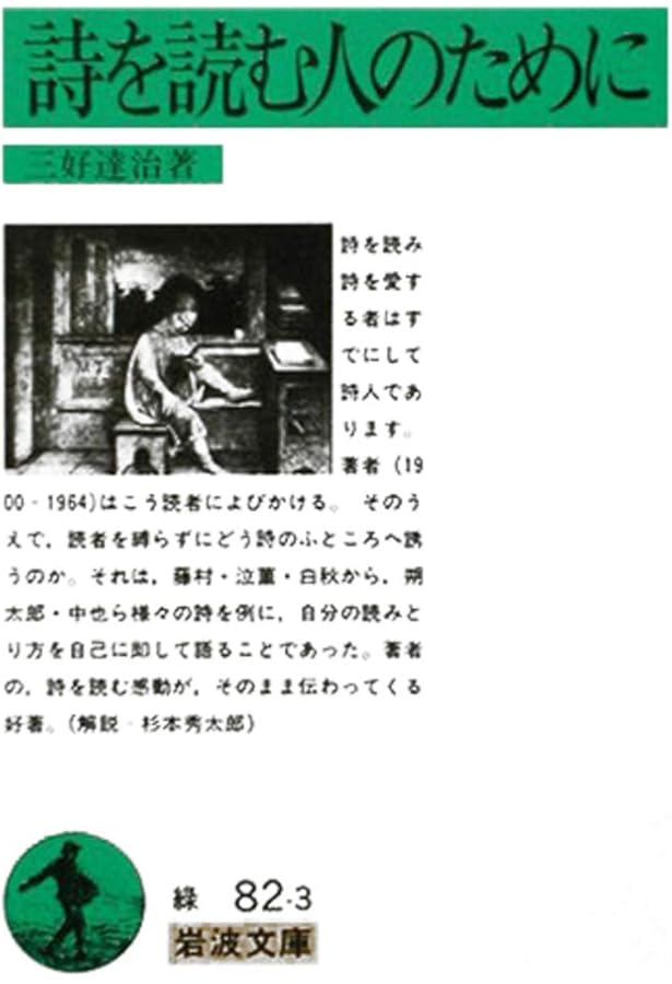 Amazon.co.jp: 三好達治詩集 (岩波文庫 緑 82-1) : 三好 達治, 桑原