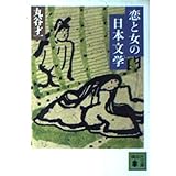 恋と女の日本文学 (講談社文庫 ま 4-8)