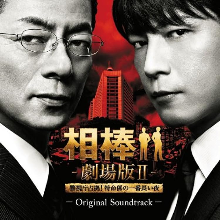 相棒 DVD pre season 〜 season8 劇場版 サウンドトラック 【公式通販】