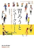 胃ろうとシュークリーム~本当に大事なのは何ですか? (ロハスメディカル叢書 6)