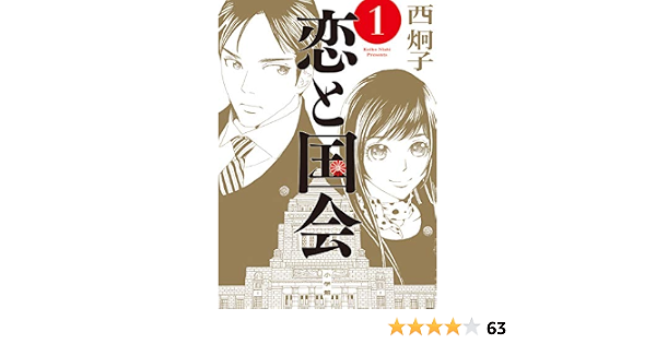 恋と国会 １ ビッグコミックス 西炯子 青年マンガ Kindleストア Amazon