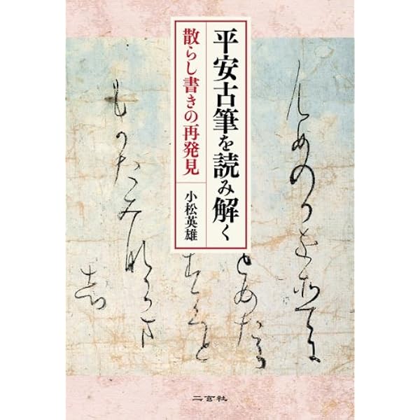 みそひと文字の抒情詩 新装版: 古今和歌集の和歌表現を解きほぐす