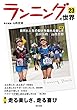 ランニングの世界23 特集:走る楽しさ、走る喜び