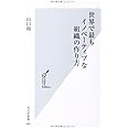世界で最もイノベーティブな組織の作り方 (光文社新書)